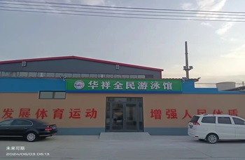 河南安阳华祥全民游泳馆