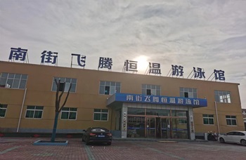 飞腾恒温游泳馆